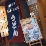 釜たけ流 うめだ製麺所 - 