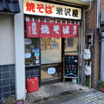 米沢屋 - 