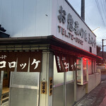 お惣菜の店　ふるや - 