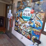 沖縄料理 美ら結 - 外観
