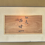 馳走西健一 - ご馳走様でした