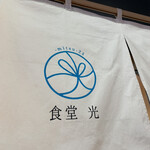 Shokudou Mitsu - 暖簾