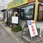 ラーメン博多屋 - 