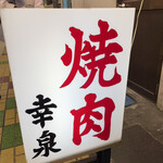 焼肉幸泉 - 看板