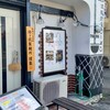 プレス式鶏白湯ラーメン 六角とり乃