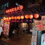 Chuuka Dainingu Torai - 虎髭本店(中華料理）らしいです。