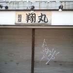 翔丸 - 2013年5月15日 大久保から名店が消えた！