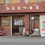 ひらまつ食堂 - 