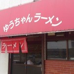 ゆうちゃんラーメン - 