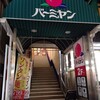 バーミヤン 板橋仲宿店