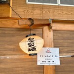 麺道はなもこし - 