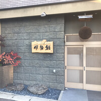 伊勢鮨 - 