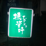 撫姿呼 - 