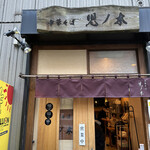 中華そば 児ノ木 - 