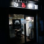 らあめん工房 じらい屋 - 店舗外観