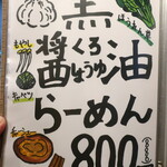 麺酒房 龍安 - メニュー