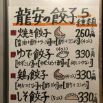 麺酒房 龍安 - 餃子メニュー