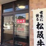 元祖ホルモン脇田屋 - 