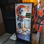 Koufukuen - お店は２階ですよ…