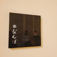 鮨 なんば 日比谷 - 