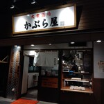 かぶら屋 - お店の外観