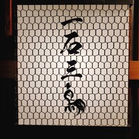 厳選焼鳥 一石三鳥 本店 - 