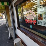 レストラン カタヤマ - 