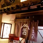 たんや舌 - （※写真1）