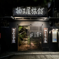 柚子屋旅館・一心居 - 
