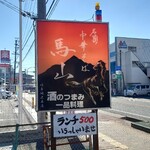 馬山 - 看板にはランチ500と書いてある
ホントに500円だった❕