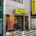 洋食 おがわ - 外観