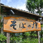 そばの坊 - 通りから見えます