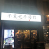 羊貴妃羊湯館 高田馬場店