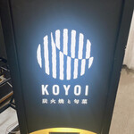 KOYOI　炭火焼と旬菜 - 