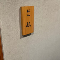 鮨処 敏 - 