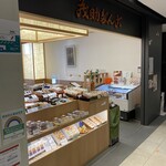 茂助だんご - 