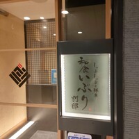 和食 いぶり別邸 有楽町店 - 