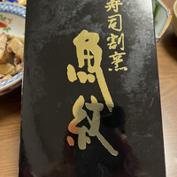 寿司割烹 魚紋 - 