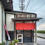 ラーメン 利助 - 