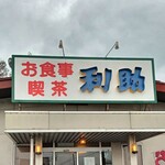 ラーメン 利助 - 