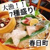 海鮮うまいもんや 浜海道  春日本店