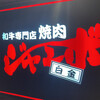 焼肉 ジャンボ 白金