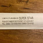 三線LIVEと島体験の店 SUPER STAR - 
