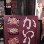 牡蠣×海老 かいり 恵比寿 - 外観