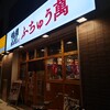 Yakiniku Horumon Fuchuuman - 外観♪