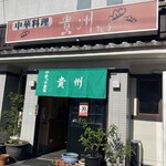 餃子専門店の貴州 - 