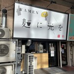 麺に光を 離れ - お店外観