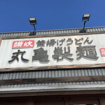 丸亀製麺 - 