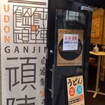 饂飩頑陣 本店 - 