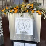 ブーランジェリー スドウ - 外観